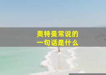 奥特曼常说的一句话是什么