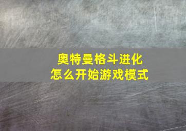 奥特曼格斗进化怎么开始游戏模式