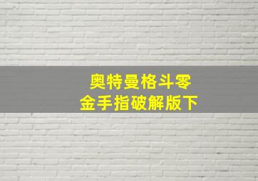 奥特曼格斗零金手指破解版下