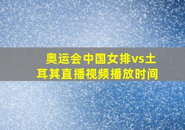 奥运会中国女排vs土耳其直播视频播放时间