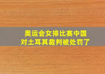 奥运会女排比赛中国对土耳其裁判被处罚了