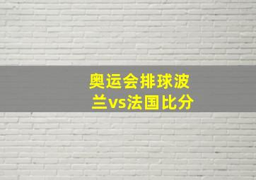 奥运会排球波兰vs法国比分