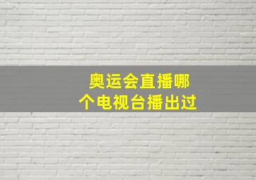 奥运会直播哪个电视台播出过