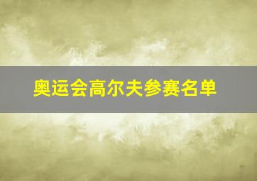 奥运会高尔夫参赛名单