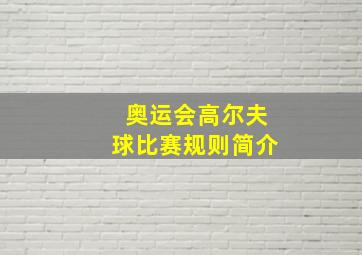 奥运会高尔夫球比赛规则简介