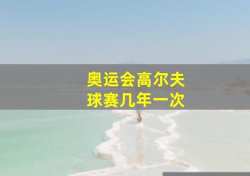 奥运会高尔夫球赛几年一次