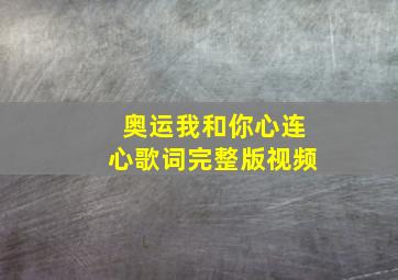 奥运我和你心连心歌词完整版视频