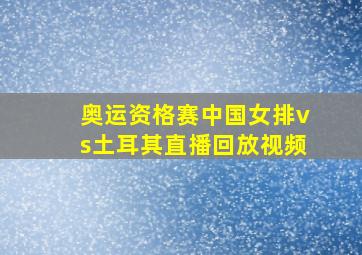 奥运资格赛中国女排vs土耳其直播回放视频