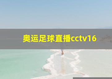 奥运足球直播cctv16