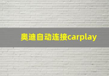 奥迪自动连接carplay