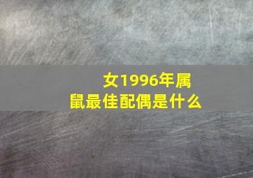 女1996年属鼠最佳配偶是什么