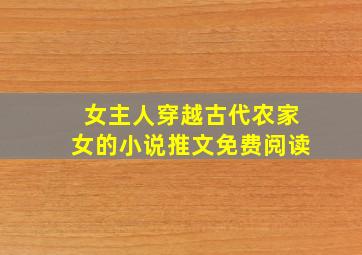 女主人穿越古代农家女的小说推文免费阅读