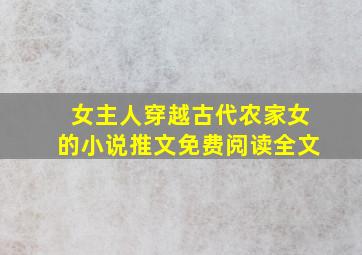 女主人穿越古代农家女的小说推文免费阅读全文