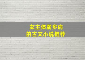 女主体弱多病的古文小说推荐