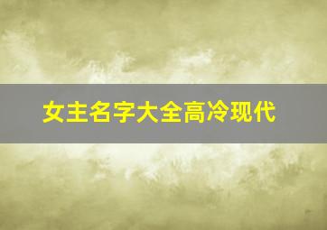 女主名字大全高冷现代