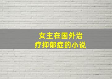 女主在国外治疗抑郁症的小说