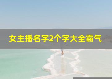 女主播名字2个字大全霸气