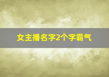 女主播名字2个字霸气