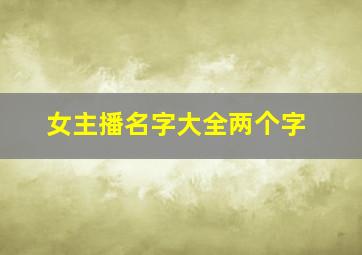 女主播名字大全两个字