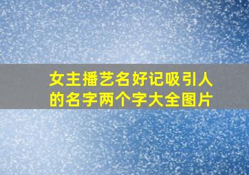 女主播艺名好记吸引人的名字两个字大全图片