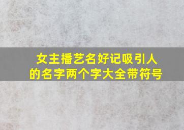 女主播艺名好记吸引人的名字两个字大全带符号