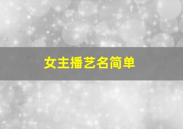 女主播艺名简单