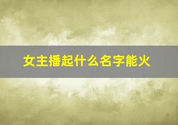 女主播起什么名字能火