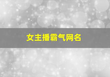 女主播霸气网名