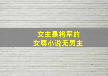 女主是将军的女尊小说无男主