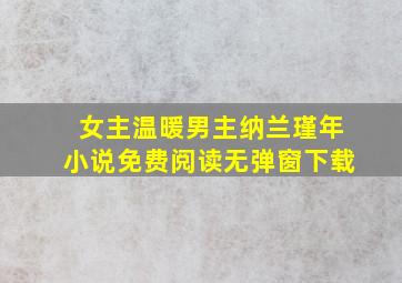 女主温暖男主纳兰瑾年小说免费阅读无弹窗下载