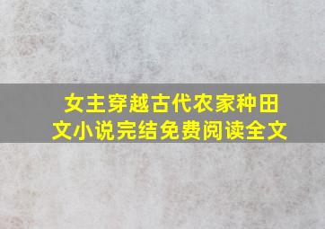 女主穿越古代农家种田文小说完结免费阅读全文