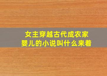 女主穿越古代成农家婴儿的小说叫什么来着