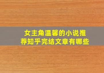 女主角温馨的小说推荐知乎完结文章有哪些