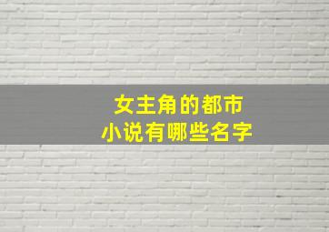 女主角的都市小说有哪些名字