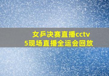 女乒决赛直播cctv5现场直播全运会回放