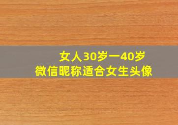 女人30岁一40岁微信昵称适合女生头像