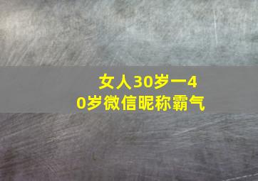 女人30岁一40岁微信昵称霸气