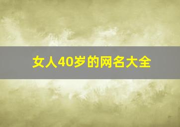 女人40岁的网名大全