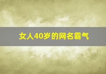 女人40岁的网名霸气