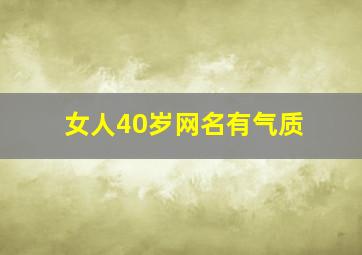 女人40岁网名有气质