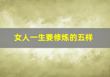 女人一生要修炼的五样