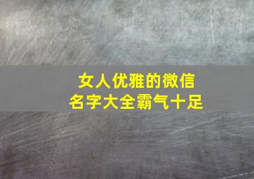 女人优雅的微信名字大全霸气十足