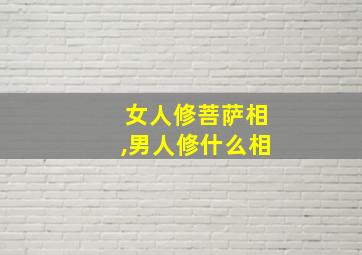 女人修菩萨相,男人修什么相