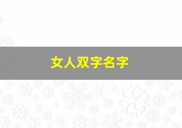 女人双字名字