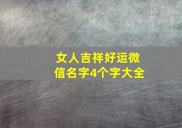 女人吉祥好运微信名字4个字大全