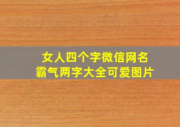 女人四个字微信网名霸气两字大全可爱图片