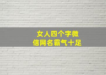 女人四个字微信网名霸气十足