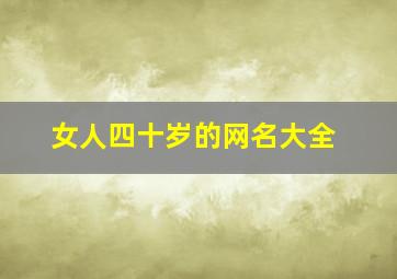 女人四十岁的网名大全