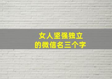 女人坚强独立的微信名三个字