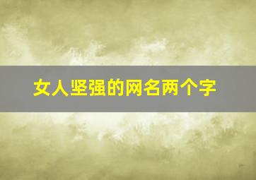 女人坚强的网名两个字